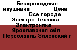 Беспроводные наушники AirBeats › Цена ­ 2 150 - Все города Электро-Техника » Электроника   . Ярославская обл.,Переславль-Залесский г.